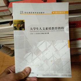 大学生人文素质教育教程