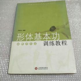 全国高等师范院校表演专业试用教材：形体基本功训练教程