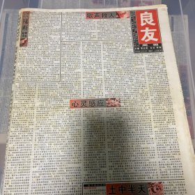 老报纸：良友周报 2003年11月15（16版全）