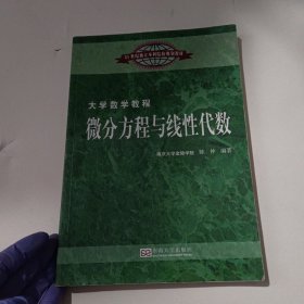 微分方程与线性代数