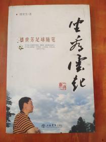坐看云起：樓世芳足球隨筆