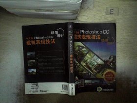 精雕细琢：中文版Photoshop CC建筑表现技法