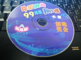 中国歌曲99年度排行榜大型颁奖晚会A VCD光盘