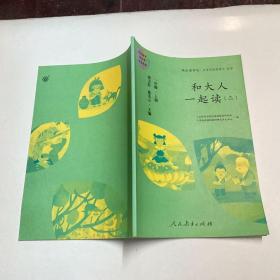 和大人一起读（一至四册） 一年级上册 曹文轩 陈先云 主编 统编语文教科书必读书目 人教版快乐读书吧名著阅读课程化丛书