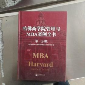 哈佛商学院管理全书/哈佛商学院mba管理全书/哈佛思维训练/哈佛MBA案例/哈佛人力资源管理（第一分册）