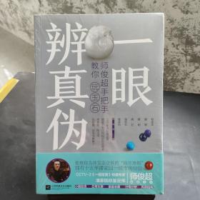 一眼辨真伪：师俊超手把手教你玩玉石