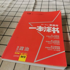 2021新版一本涂书高中政治课改版 星推荐高一高二高三基础知识必刷题