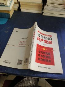 “两学一做”学习教育实践：做合格的共产党员