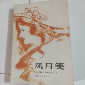 风月笺