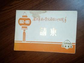 【请柬收藏 】 1987年《庆祝华南工学院建校三十五周年请柬 》 一份