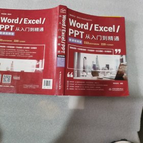 Word/Excel/PPT从入门到精通（微课视频版）