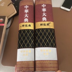 中华大典：理化典中西会通分典（套装共2册）