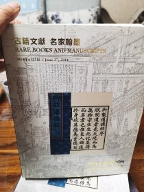 2014年春 北京保利拍卖会：古籍文献 名家翰墨