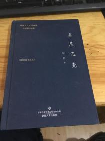 陇原当代文学典藏 秦尼巴克 （叶舟签名）