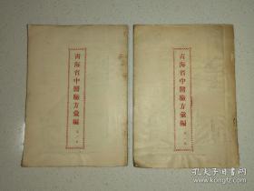 青海省中医验方汇编  两本合售