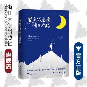 黑夜不要走有光的路/小婧/浙江大学出版社
