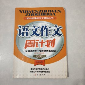 初中语文作文周计划A9