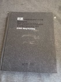 巨匠：中国当代艺术的十个个案 （王华祥签名本）
