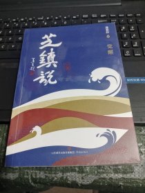 芝镇说2 全新未开塑封/碟下2