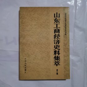 山东工商经济史料集萃 第三辑