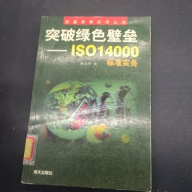 突破绿色壁垒--ISO 14000 标准实务