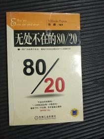 无处不在的80/20