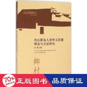 舟山群岛人居单元营建理论与方法研究 环境科学 张焕