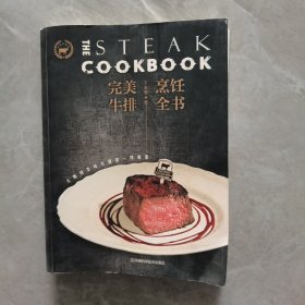 完美牛排烹饪全书：大师级美味关键的一切秘密