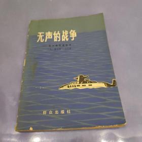 无声的战争西方海军谍报史