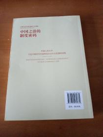 中国之治的制度密码/“认识中国·了解中国”书系