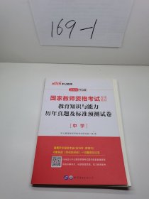 2020国家教师资格考试专用教材：教育知识与能力历年真题及标准预测试卷 中学