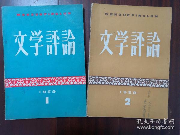 文学评论1959年1、2期