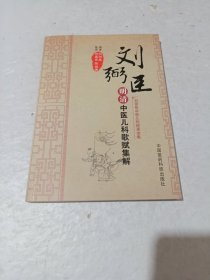 明清中医儿科歌赋集解（刘弼臣中医儿科师承全集）