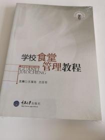 学校食堂管理教程（未拆封）