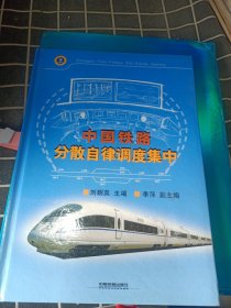 中國(guó)鐵路分散自律調(diào)度集中