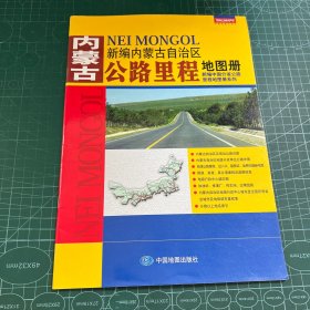 新编中国分省公路里程地图册系列：新编内蒙古自治区公路里程地图册