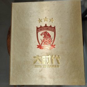 足球周刊 大时代精装版（2013广州恒大典藏金刊）