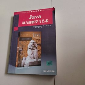 国外计算机科学经典教材：Java语言的科学与艺术