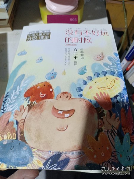 中国儿童文学分级读本：没有不好玩的时候