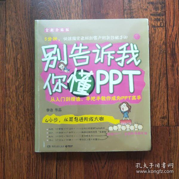 别告诉我你懂PPT：全新升级版