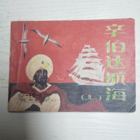 连环画～一千零一夜之辛伯达航海（上）