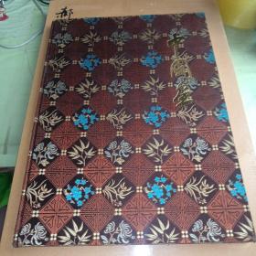 中国画 布面精装 中国工艺品进出口公司 首页有签赠