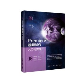 Premiere视频制作入门与实战