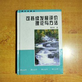 可持续发展评价理论与方法