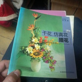 干花.仿真花插花