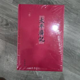 太平广记简体横排精装中华书局李昉点校文言野史传记故事全四册