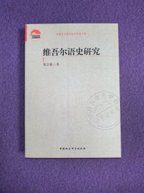 中国社会科学院老学者文库：维吾尔语史研究