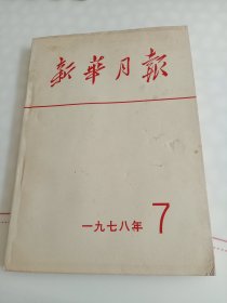 《新华月报》 1978年一7