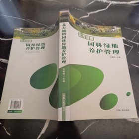 北方城镇园林绿地养护管 理