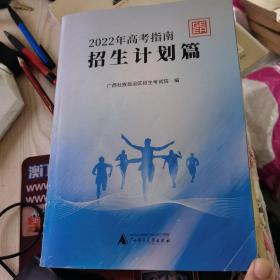 2022年高考指南招生计划篇(库存未使用)